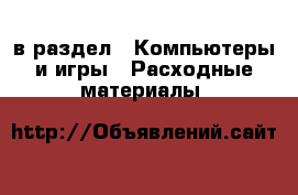  в раздел : Компьютеры и игры » Расходные материалы 